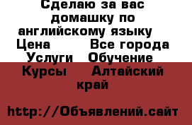 Сделаю за вас домашку по английскому языку! › Цена ­ 50 - Все города Услуги » Обучение. Курсы   . Алтайский край